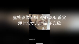 蜜桃影像传媒 PME006 兽父硬上亲女儿止痒 王以欣