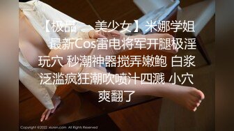 【极品❤️美少女】米娜学姐✿ 最新Cos雷电将军开腿极淫玩穴 秒潮神器搅弄嫩鲍 白浆泛滥疯狂潮吹喷汁四溅 小穴爽翻了