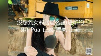 没想到女邻居这么骚(进群约炮)-Pua-白浆-漂亮-上海