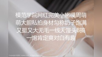 “请享用我的屁股，主人”约炮这么听话的美女少见【内有联系方式】