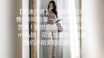 白天是做平面模特的女神 晚上是绿帽老公和单男眼中的小母G 你更喜欢哪一个她？