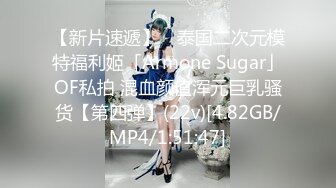 【新片速遞】  极品巨奶性感美女❤️【刘秘书的腿】直播吃鸡无套被操~爽爆了！刷超跑❤️加私人VX可约哟！[1.03G/MP4/01:34:07]