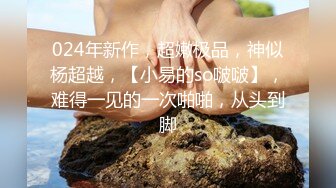 【全網首發】《硬核☀重磅泄密》演員、模特於一身網紅極品波霸反差婊【譚曉彤】最新私拍，黑絲情趣秀口活道具插入振動棒高潮擼點超高～原版高清