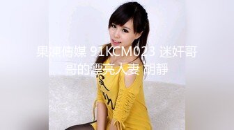 果凍傳媒 91KCM023 迷奸哥哥的漂亮人妻 胡靜