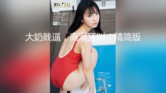 【极品稀缺??重磅核弹】精选33位顶级『美女』付费长视频私拍超燃甄选 巨乳巨屌巨臀 比女人还漂亮 高清720P原版