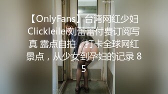 《硬核精品网红重磅》万人追踪OnlyFans大长腿极品吊钟大奶骚母狗混血女charin性爱调教日记 (4)