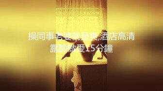  性感白虎长相不错的小美女被炮友干到逼疼，‘再干一炮’，‘啊，不要啦’，‘你会啊，拿棒棒插我’对白有意思！