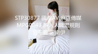 STP30877 國產AV 麻豆傳媒 MPG0043 新人入職潛規則 雪千夏 宋南伊