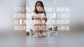 STP25623 ?福利姬? 最新超甜美粉嫩白虎美少女▌白桃少女 ▌黑丝情趣束衣 跳蛋玩弄极品粉穴 淫荡白汁都从嫩缝溢出来了