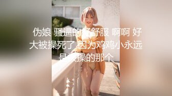 甜仔 性感黑色情趣服饰 凹凸有致的身材若隐若现 让人浮想联翩