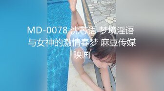 MD-0078 沈芯语 梦境淫语 与女神的激情春梦 麻豆传媒映画