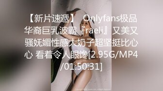 【新片速遞】  Onlyfans极品华裔巨乳波霸『raeli』又美又骚妩媚性感大奶子超坚挺比心心 看着令人眼馋[2.95G/MP4/01:50:31]