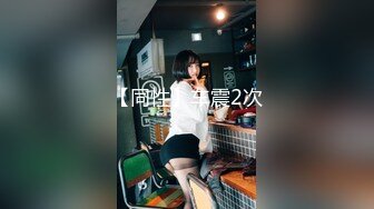 【新速片遞】单位女厕全景偷拍美女同事的多毛大肥鲍