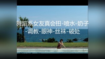 舞蹈系女友真会扭-喷水-奶子-调教-眼神-丝袜-破处