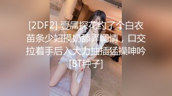 宅男必备，呻吟声销魂推特巨乳00后圈养母狗【可可咪】性爱私拍，大奶肥臀道具紫薇3P前后进攻年纪轻轻如此反差 (24)