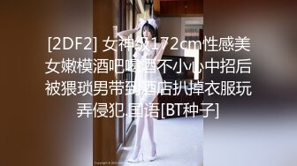 [2DF2] 女神级172cm性感美女嫩模酒吧喝酒不小心中招后被猥琐男带到酒店扒掉衣服玩弄侵犯.国语[BT种子]