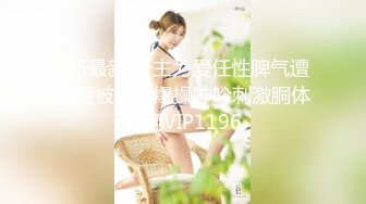 9/5最新 公主为爱任性脾气遭报复被无套爆操呻吟刺激胴体爽翻VIP1196