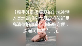 大神潜入公司女厕偷拍两闺蜜一起来尿尿,光线不好就开闪光灯照逼,出来拍脸的时候还听她们唠嗑