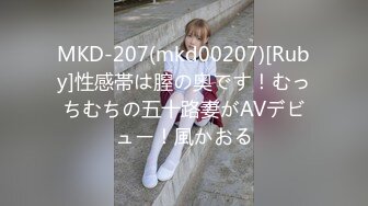 MKD-207(mkd00207)[Ruby]性感帯は膣の奥です！むっちむちの五十路妻がAVデビュー！風かおる