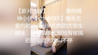 【新片速遞】  ⚫️⚫️推特精神小伙【cdn8089】爆肏无套内射逃课出来约炮的大学生嗲妹，身材苗条长腿翘臀被搞的欲仙欲死嗲叫不停