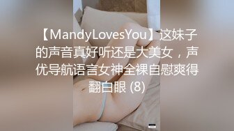 【MandyLovesYou】这妹子的声音真好听还是大美女，声优导航语言女神全裸自慰爽得翻白眼 (8)