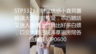 STP33283 制服誘惑小寶貝露臉讓大哥啪啪性愛，乖巧聽話又迷人激情上位幹出好多白漿，口交大雞巴玩弄草遍房間各個角落 VIP0600