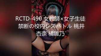 RCTD-490 女教師×女子生徒 禁断の校内レズバトル 桃井杏奈 橘雛乃