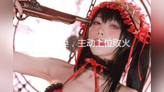 【新片速遞】黑丝情趣御姐大奶乳神露脸激情大秀，淫声荡语不断诱惑，揉着骚奶子坐插倒膜，炮击抽插骚穴干到自己高潮喷水[1.33G/MP4/03:09:52]