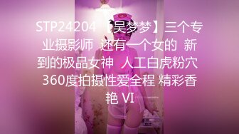 STP24204 【吴梦梦】三个专业摄影师  还有一个女的  新到的极品女神  人工白虎粉穴 360度拍摄性爱全程 精彩香艳 VI