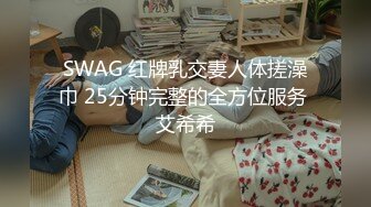 SWAG 红牌乳交妻人体搓澡巾 25分钟完整的全方位服务 艾希希