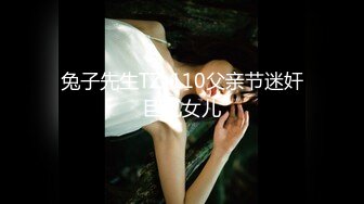 兔子先生TZ-110父亲节迷奸巨乳女儿