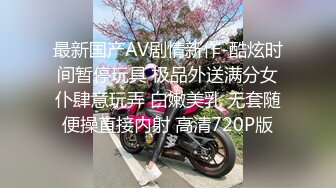 【新速片遞】 《极品CP⚡魔手☛外购》坑神潜入某单位女厕实拍超多漂亮小姐姐方便，前后位逼脸同框，大毛逼极品一线天简直太顶了