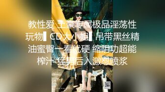 教性爱 土豪专属极品淫荡性玩物▌CD大小姐▌吊带黑丝精油蜜臀一看就硬 缩阴功超能榨汁 猛男后入激怼喷浆