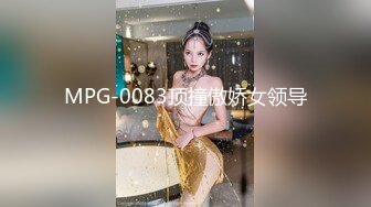 新秀大神作品-高颜值肥臀留学回国的熟女