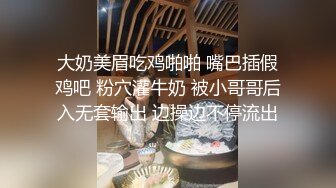 大奶美眉吃鸡啪啪 嘴巴插假鸡吧 粉穴灌牛奶 被小哥哥后入无套输出 边操边不停流出