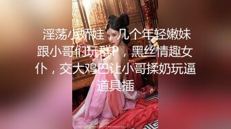  淫荡小娇娃，几个年轻嫩妹跟小哥们玩群P，黑丝情趣女仆，交大鸡巴让小哥揉奶玩逼道具插