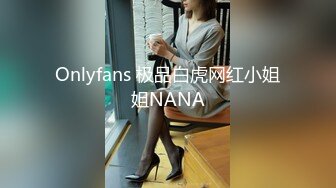 Onlyfans 极品白虎网红小姐姐NANA