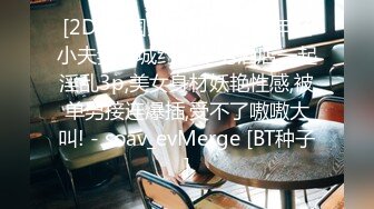 STP34187 糖心Vlog 淫奴女友约啪单男三人行 全程摄魂淫叫 看着极品女友被无情抽插 沉沦肉棒骚媚难于言表 黑椒盖饭