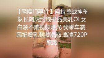 究极反差婊！S级身材留学生【小兔子subby】OF福利视图，日常紫薇各种淫态展示，喝点洋墨水就变骚了 (2)