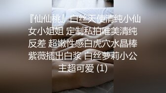 『仙仙桃』白丝天使清纯小仙女小姐姐 定制私拍唯美清纯反差 超嫩性感白虎穴水晶棒紫薇插出白浆 白丝萝莉小公主超可爱 (1)