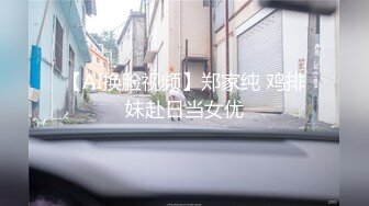 【AI换脸视频】郑家纯 鸡排妹赴日当女优