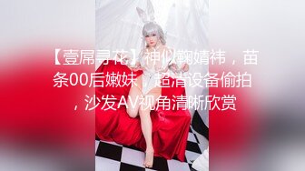 【壹屌寻花】神似鞠婧祎，苗条00后嫩妹，超清设备偷拍，沙发AV视角清晰欣赏