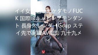 イイ女が魅せたケダモノFUCK 国際線キャビンアテンダント 長身スレンダーGcup ステイ先で副職AV撮影 九十九メイ