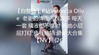 【自整理】P站Veronica Olive  老婆的情趣内衣真多 每天一套 精液都不够射 把她小屁屁打红 疯狂抽插 最新大合集【NV】 (26)