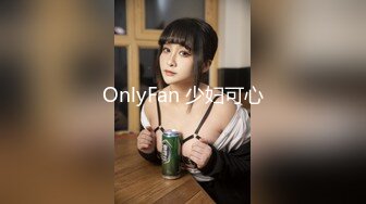 OnlyFan 少妇可心