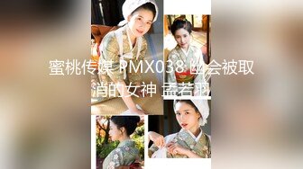 蜜桃传媒 PMX038 幽会被取消的女神 孟若羽