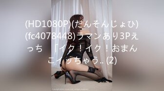 (HD1080P)(だんそんじょひ)(fc4078448)ラマンあり3Pえっち♪「イク！イク！おまんこイッちゃう.. (2)