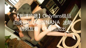 【新速片遞】Onlyfans极品白虎网红小姐姐NANA⭐出轨给男友看⭐4K原档流出