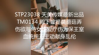 STP23038 天美传媒最新出品TM0134 殿下被提莫蘑菇弄伤欲与侍女性爱疗伤为保王室血统纯正主动献身乱伦