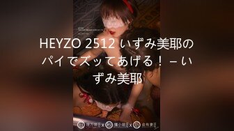 HEYZO 2512 いずみ美耶のパイでズッてあげる！ – いずみ美耶